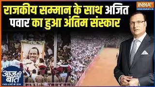 Ajit Pawar Passes Away: आज महराष्ट की राजनीति नें एक बड़ा नेता खो दिया | Ajit Pawar Funeral