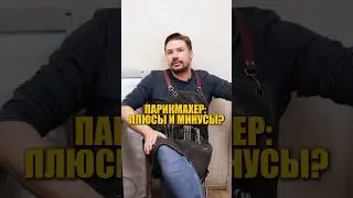 Плюсы и минусы профессии парикмахер 💇&zwj;♀️