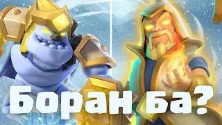 Суық ивент, қатып қаласың | Clash Royale
