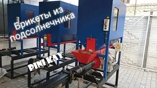 Пресс брикетер. Видео от клиента первый запуск.