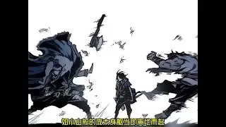 漫画最新！《少年奔雷王》第1至333集 武林至强者突破桎梏踏入仙道，却造成人间灾难！ #肥猫解说漫
