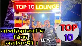Top 10 Lounge Restaurant | Narsingdi | Nagoriakandi #viralvideo #restaurant