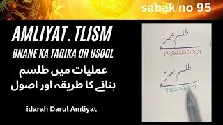 Amliyat cours sbakno95 || Tlism Bnane ka Tarika or usool o Qwaid ||طلسم  بنانے کا طریقہ اصول و قواعد