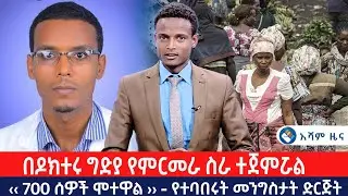 በዶክተሩ ግድያ የምርመራ ስራ ተጀምሯል   |&lsaquo;&lsaquo; 700 ሰዎች ሞተዋል &rsaquo;&rsaquo; - የተባበሩት መንግስታት ድርጅት |. @Asham TV @አሻም ቲቪ