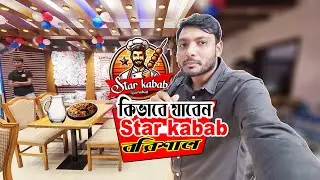 কিভাবে যাবেন স্টার কাবাব রেস্টুরেন্টে বরিশাল || How to go to Star Kebab Restaurant Barisal