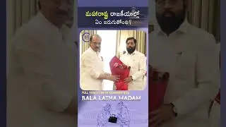 #maharashtra #ncp #election #eknathshinde #congress #telugu #shorts #youtubeshorts #india #news