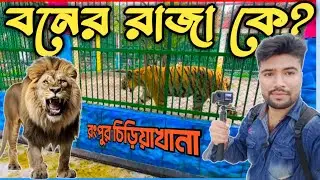 Rangpur Chiriakhana | রংপুর চিড়িয়াখানা | rangpur zoo vlog | tourist place in rangpur