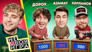 ШОУ не СВОЯ ИГРА: Крид, Шаляпин, Харламов, Дорохов, Мусагалиев #2