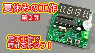 【電子工作】夏休みの工作に時計を作ろう【第2弾】