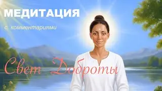 Meditation with commentary - LIGHT OF KINDNESS