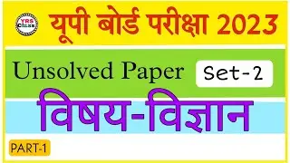 Class 10th Science | Unsolved Paper (Set-2) | विज्ञान | Up board 2023 |  PART-1