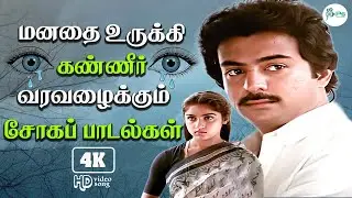 கேட்பவர்கள் மனதை உருக்கி கண்ணீர் வரவழைக்கும் சோகப்பாடல்கள்😭Tamil Evergreen SadSongs | Video Jukebox