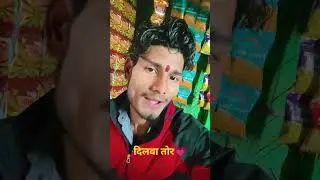 #video ||दिलवा हमरो तोर|| #song #love #sad #viralvideo #trendingshorts #shortvideo #viralsong