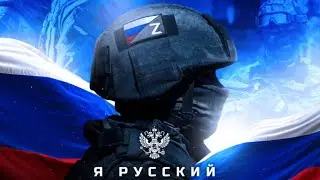 𝐑𝐮𝐬𝐬𝐢𝐚𝐧 𝐀𝐫𝐦𝐲 𝐗 𝐆𝐥𝐨𝐛𝐚𝐥 𝐒𝐮𝐩𝐩𝐨𝐫𝐭 🇷🇺 | ДА, Я РУССКИЙ x LIKE A | PHONK EDIT 4K (SLOWED)