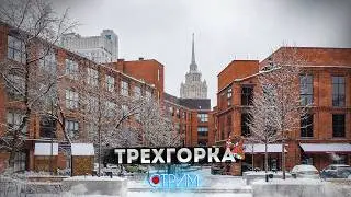 Трехгорка &mdash; СТРИМ