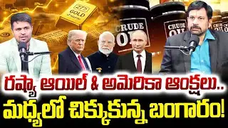 Advocate Ravindranath Reasons Behind Gold Rate Fall | US Targets on Russian Oil | SumanTV Nagaraju