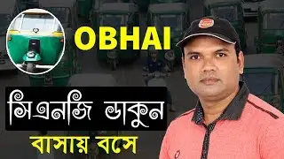 Obhai CNG ব্যবহার করার নিয়ম কানুন || How to use Obhai CNG?