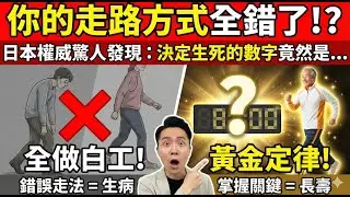 你的走路方式可能都在做白工！日本權威研究：決定你生不生病的「黃金定律」竟然是這個數字！