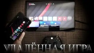 УДАЛЁННАЯ ИГРА XBOX SERIES X S Android