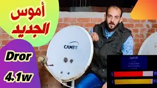 إستقبال قمر درور Dror بكل الترددات الجديدة | آموس الجديد على طبق 70 بكل #بساطة