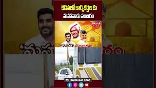 కడపలో కార్యకర్తలకు మహానాడు సంబరం | Mahanadu | CM Chandrababu | TDP | Latest Update | Mahaa News