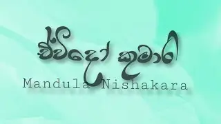 Mandula Nishakara -Evido Kumari(ඒවිදෝ කුමාරි)|Official Music video|Lyrics