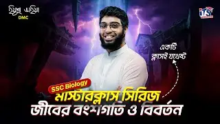 জীবের বংশগতি ও বিবর্তন || SSC Biology Chapter 12 || SSC Biology Master Class || Basic to Advance