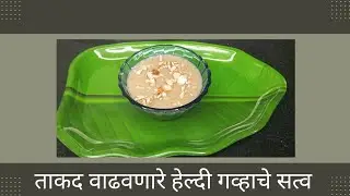 सर्व वयोगटातील लोकांना शक्तिशाली बनवणारे पौष्टीक गव्हाचे सत्व | Healthy Wheat Gain Satva Recipe |