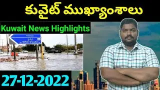 కువైట్ ముఖ్యాంశాలు || Kuwait News Highlights 739 || 27 December 2022 || SukanyaTv Telugu