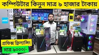 কম্পিউটার 🖥️ কিনুন মাত্র ৯ হাজার টাকায় | Computer Price In Bangladesh 2023 | Budget PC | Robin Vlogs