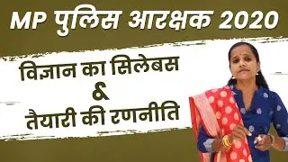 Science Syllabus & Preparation Strategy for MP Police Constable(Arakshak) 2020