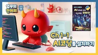 사무자동화 AI 파이썬 코딩 Ch1 - AI 코딩툴 설치하기
