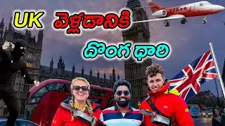 UK వెళ్ళడానికి దొంగ దారులు @UKloTelugodu దొంగతనం గా LONDON కి ఎలా వెళ్ళవచ్చు