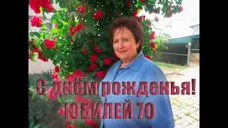 С 70 летием бабушке. Гладун Ольга Антоновна