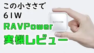 【2019年最新モデル】RAVPowerの大人気USB充電器「RP PC112」の性能を検証