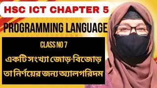 একটি সংখ্যা জোড়/বিজোড় কিনা নির্ণয়ের জন্য অ্যালগরিদম|| HSC ICT-chapter 5 programming language