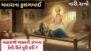 નારી રત્નો ચમારાના કુશળબાઈ swaminarayan nari ratno | swaminarayan Charitr | swaminarayan katha 