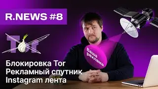 R.news: Блокировка TOR | Рекламный спутник | Instagram лента | Twitter и TikTok