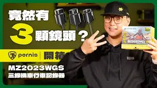 「鬼切、逼車、攻擊」最難留證據？Pernis MZ2023WGS 3鏡頭行車記錄器開箱 #Pernis #行車記錄器