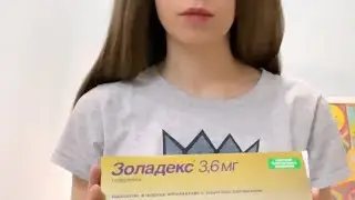 Укол Золадекс дома
