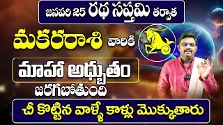 మకరరాశి వారికి అధ్బుతం జరగబోతుంది🔥 | Makara Rashi Phalalu January 2026 | January Month Horoscope