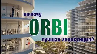 Эксклюзивное предложение от Orbi только для партнеров SOLD OUT