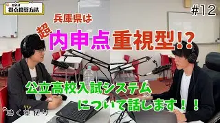 兵庫県公立高校入試 完全攻略ガイド〜ポッドキャスト版〜 #12
