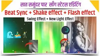 Beat Sync + Shake Effect + Flash Effect Status Editing In Alight Motion | Shake and squeeze effect