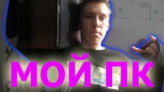 ОБЗОР МОЕГО КОМПЬЮТЕРА