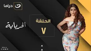 Al Herbaya - Episode 7 | الحرباية - الحلقة السابعة