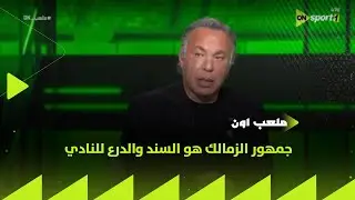 ملعب ON - أيمن يونس: جمهور الزمالك هو السند والدرع للنادي.. وراضي بنسبة 50% عن إدارة نادي الزمالك