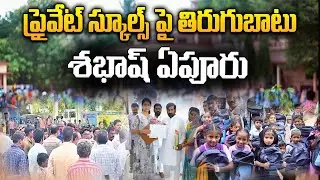 ప్రైవేట్ మాఫియాని భయపెట్టిన చిన్న గ్రామం | Village Revolts Against Private School Mafia