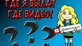 АЛИСА! Где ты? Где видео?!