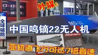 外媒：中国MD22鸣镝宽域飞行器实验成功亚轨道可达7倍音速！